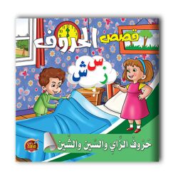 قصص الحروف العربية - 10 أجزاء
