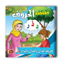 قصص الحروف العربية - 10 أجزاء
