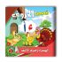 قصص الحروف العربية - 10 أجزاء