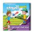 قصص الحروف العربية - 10 أجزاء