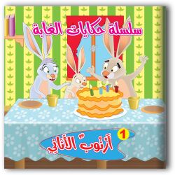 قصص حكايات الغابة - 6 أجزاء
