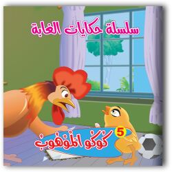 قصص حكايات الغابة - 6 أجزاء