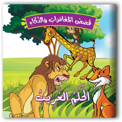 حكايات المغامرات والذكاء - 10 أجزاء