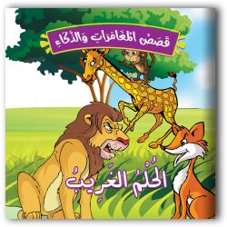 حكايات المغامرات والذكاء - 10 أجزاء