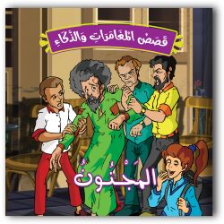 حكايات المغامرات والذكاء - 10 أجزاء