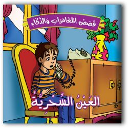 حكايات المغامرات والذكاء - 10 أجزاء