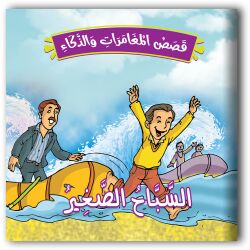 حكايات المغامرات والذكاء - 10 أجزاء