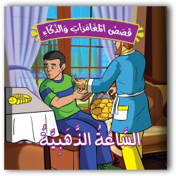 حكايات المغامرات والذكاء - 10 أجزاء
