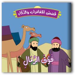 حكايات المغامرات والذكاء - 10 أجزاء