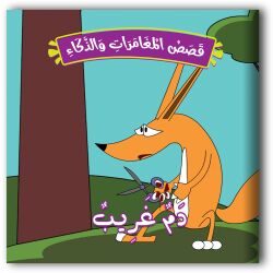 حكايات المغامرات والذكاء - 10 أجزاء