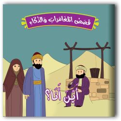 حكايات المغامرات والذكاء - 10 أجزاء