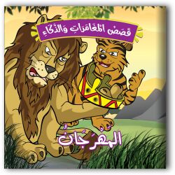 حكايات المغامرات والذكاء - 10 أجزاء