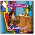 حكايات المغامرات والذكاء - 10 أجزاء