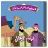 حكايات المغامرات والذكاء - 10 أجزاء