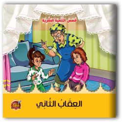 قصص التنمية البشرية - 10 أجزاء