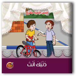 قصص التنمية البشرية - 10 أجزاء
