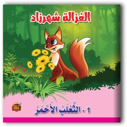 قصص الغزالة شهرزاد - 10 أجزاء