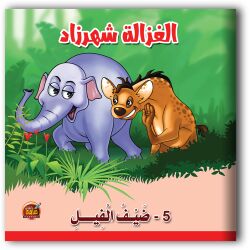 قصص الغزالة شهرزاد - 10 أجزاء