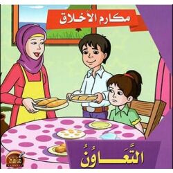سلسلة الاخلاق - 10 أجزاء