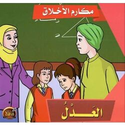 سلسلة الاخلاق - 10 أجزاء