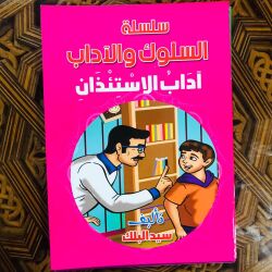 سلسلة السلوك والآداب 1/10