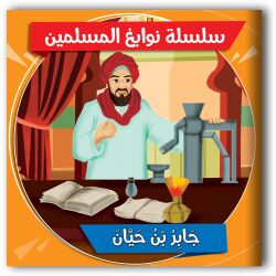 قصص نوابغ المسلمين - 10 أجزاء