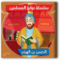 قصص نوابغ المسلمين - 10 أجزاء