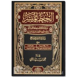 Mushaf Al-Hifdh Al-Muyassar - Hafs-Leseart