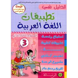 Dalil Übungsbuch 3 - الدليل في تطبيقات اللغة العربية