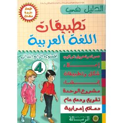 Dalil Übungsbuch 4 - الدليل في تطبيقات اللغة العربية