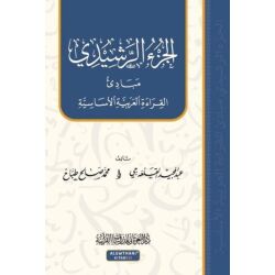 Juz Ar-Rachidi (Raschidi Teil) - Grundlegende arabische...