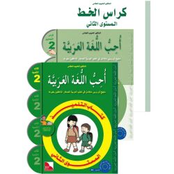 SET: Uhibbu Al-Lughata Al-Arabiya 2 ( Tilmith + Tamarin +...