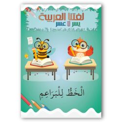 Lughatuna Al-Arabiyya Kurras Al-Khatt lil Baraim