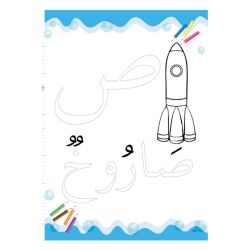 Lughatuna Al-Arabiyya Kurras Al-Khatt lil Baraim