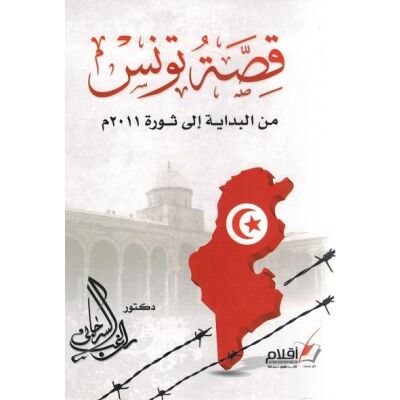 Kissatu tunis Ragheb Assarjani