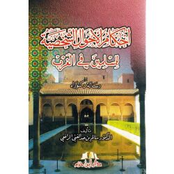 Ahkam Alahwali Aschakhsiati