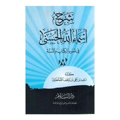 Scharh Asmaa u Allahul Husna