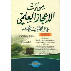 Min aajaat ali3jaaz al3ilmija filkuran alkarim