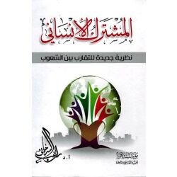 Almuschtaraku Alinsan