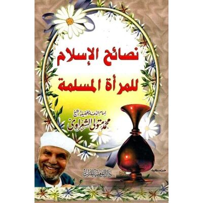 Nasaih Alislaam Lilmaratu lmuslima