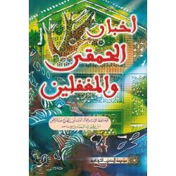 Akhbaar Alhamkaa walmughaffalin