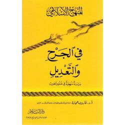 Almanhaju Alislaami Filjarhi Wattaadili