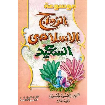 Azawaj Alislamijja Assaiida