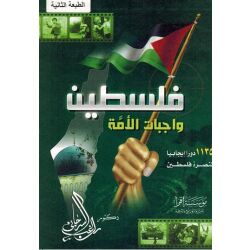 Falastin Wajibat Alummah