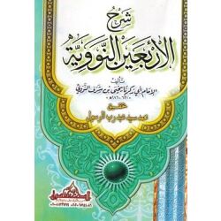 Scharh Alarba3in Annawawiya