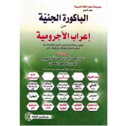 Albaakura Aljinnijjah