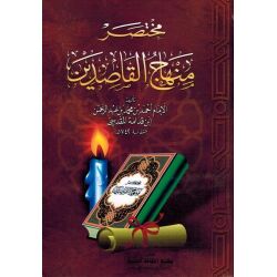 Mokhtassar Minhaj Al kassidine مختصر منهاج القاصدين
