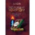 Mokhtassar Minhaj Al kassidine مختصر منهاج القاصدين