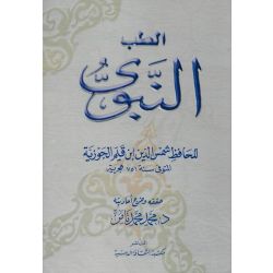 Al Tibb Al Nabawi الطب النبوي - ابن القيم الجوزية