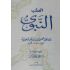 Al Tibb Al Nabawi الطب النبوي - ابن القيم الجوزية